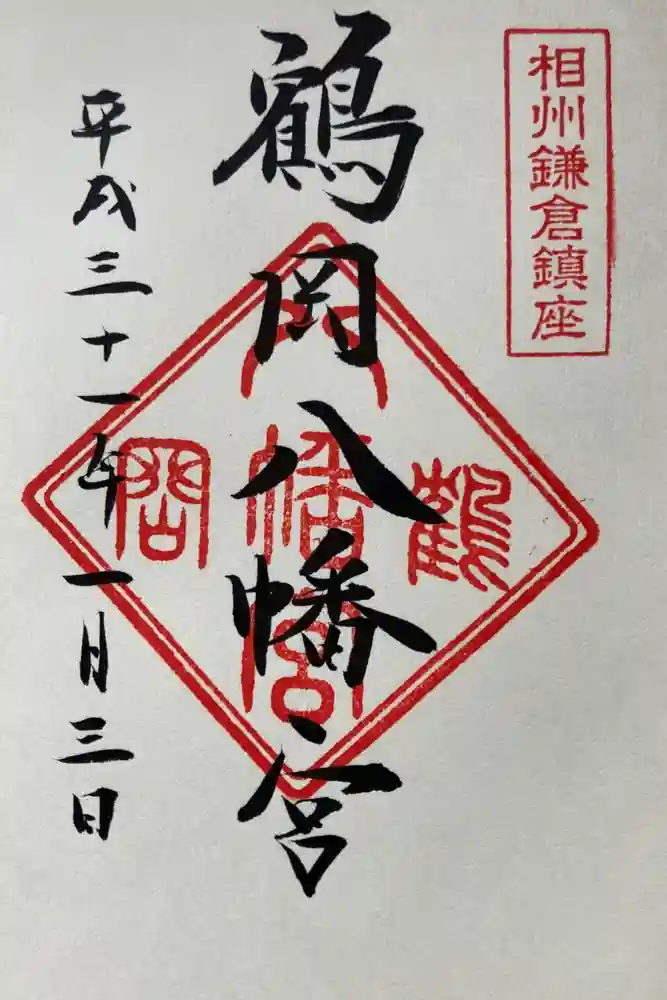 鶴岡八幡宮の御朱印