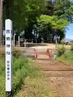 西郷神社(栃木県)