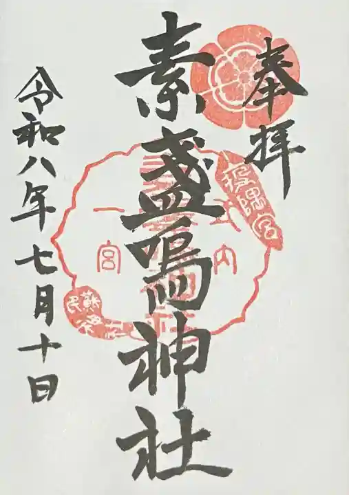 素盞嗚神社(広島県)