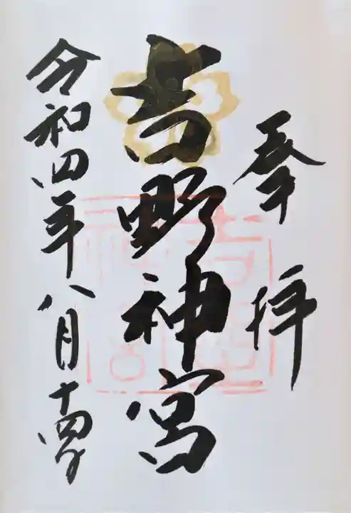 吉野神宮の御朱印