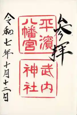 平濱八幡宮(島根県)