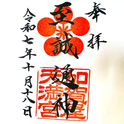 加賀屋天満宮(大阪府)