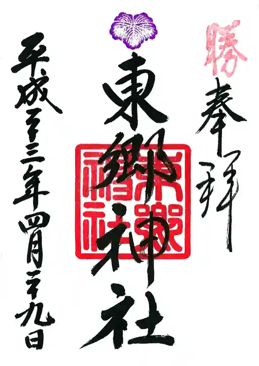 東郷神社の御朱印