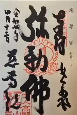 神仏霊場 和歌山第十番