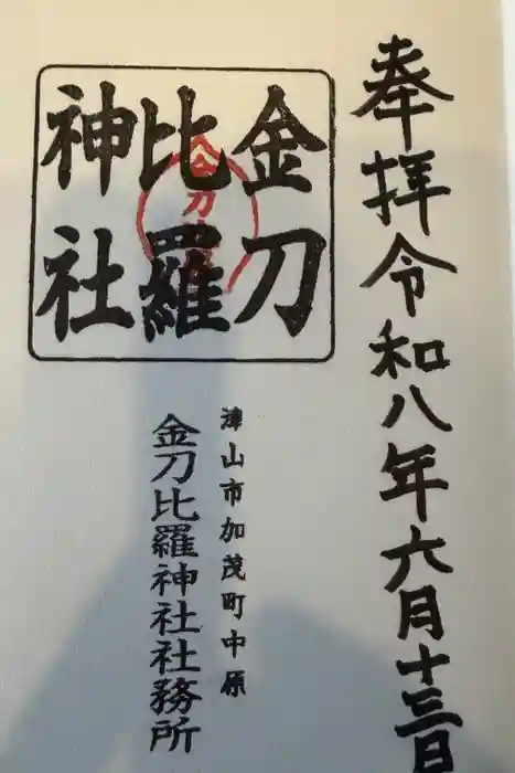 金刀比羅神社の御朱印