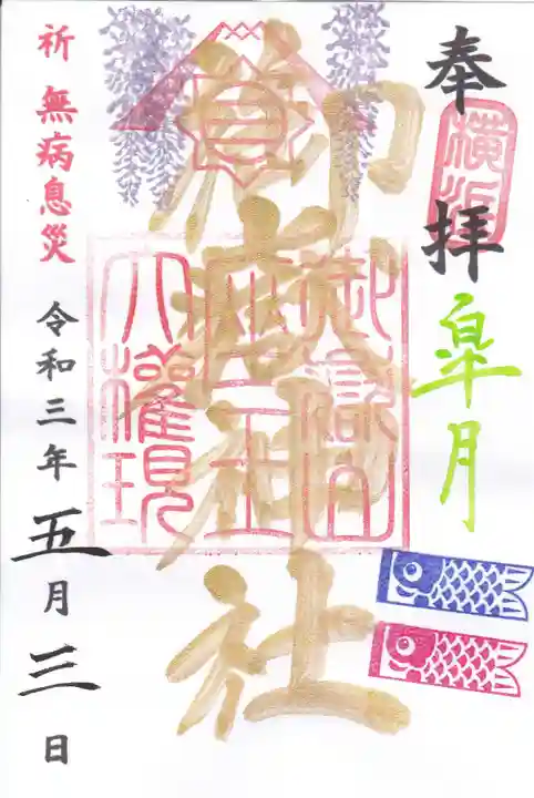 横浜御嶽神社の御朱印