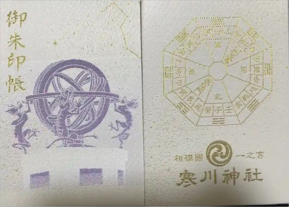 寒川神社の御朱印帳