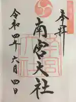 美濃國一宮 南宮大社の御朱印