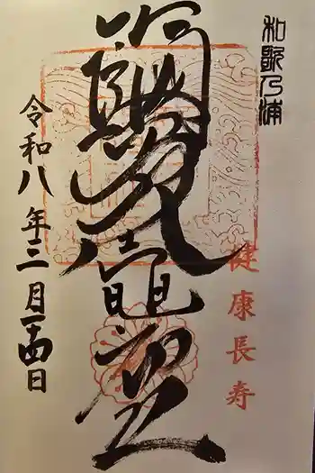 鹽竈神社の御朱印 2026年03月