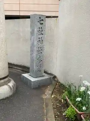 七社神社のその他建物