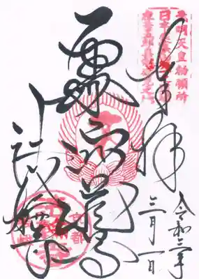 法輪寺の御朱印
