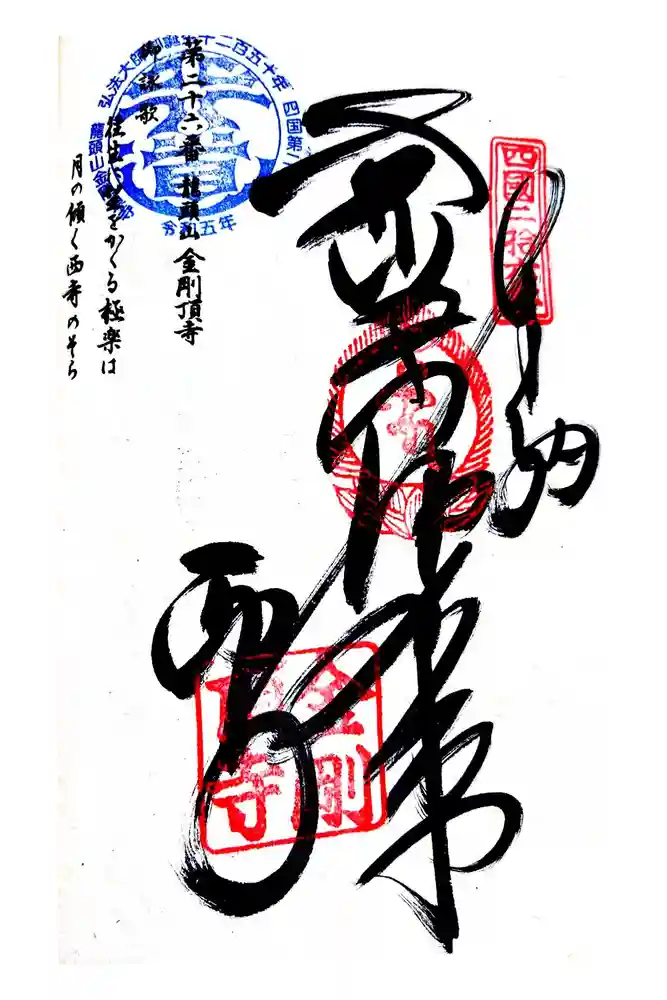 金剛頂寺の御朱印