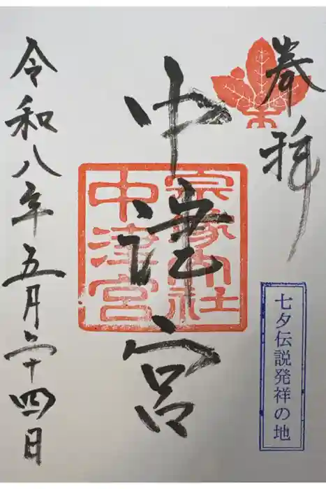 宗像大社中津宮の御朱印