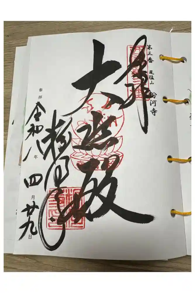 粉河寺の御朱印