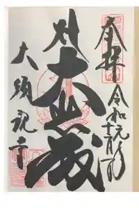 大須観音 （北野山真福寺宝生院）の御朱印