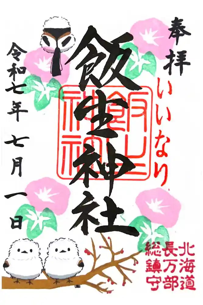 飯生神社の御朱印