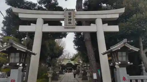 菊田神社の鳥居