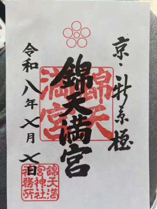 錦天満宮(京都府)