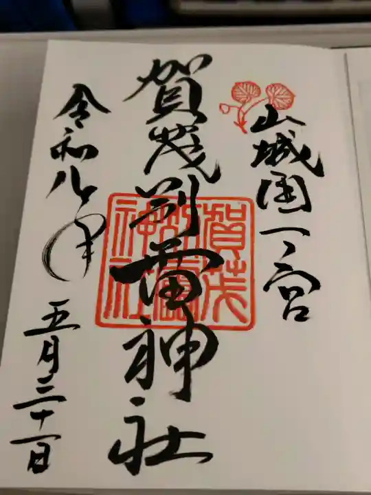 賀茂別雷神社(上賀茂神社)の御朱印