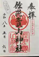 佐毘賣山神社(佐毘売山神社)の御朱印