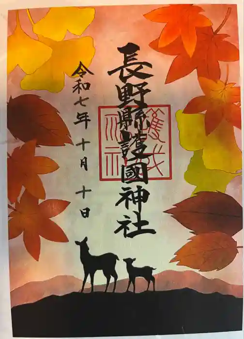 長野縣護國神社の御朱印