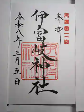 伊富岐神社の御朱印 2026年03月