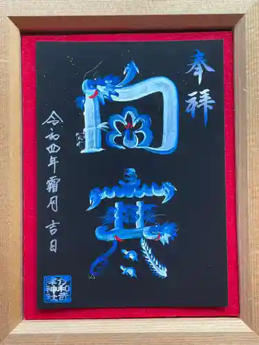 伊和志津神社の御朱印