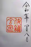 伊雜宮(皇大神宮別宮)の御朱印