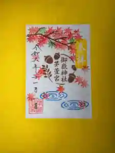 御嶽神社茅萱宮の御朱印 2024年11月01日(金)〜(2024年10月25日(金) 11時23分29秒投稿)