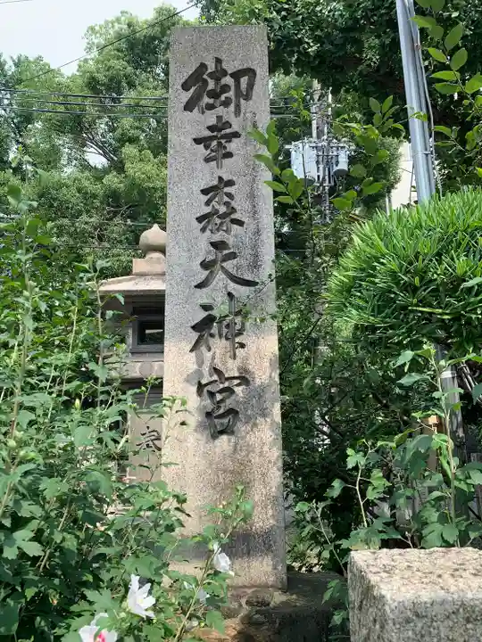 御幸森天神宮のその他建物