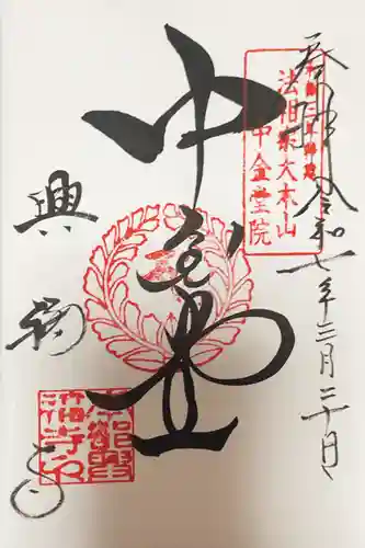 興福寺の御朱印