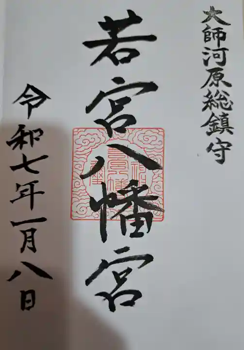 若宮八幡宮 (神奈川県)