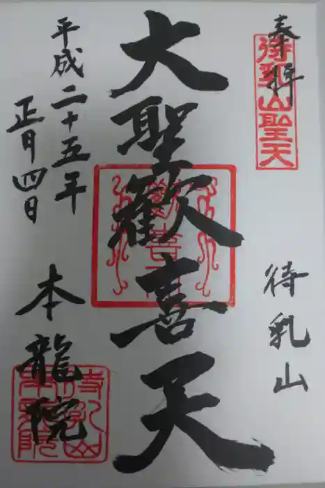 待乳山聖天（本龍院）の御朱印