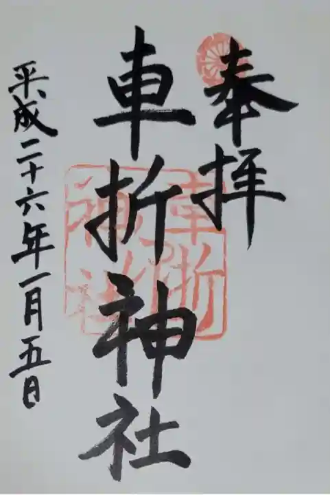 車折神社(京都府)