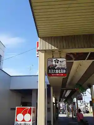 天満大自在天神のその他建物