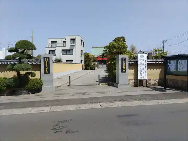 圓福寺(埼玉県)