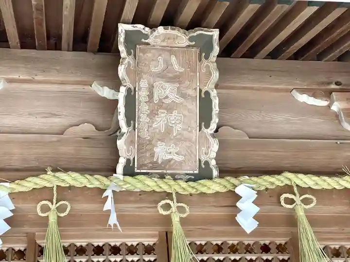 八阪神社(滋賀県)