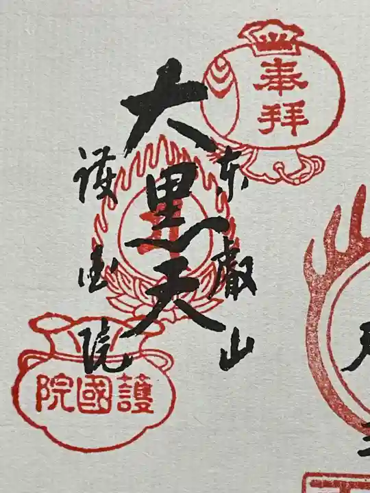 護国院(東京都)