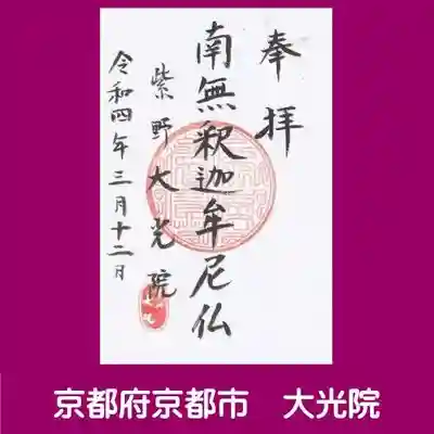 大光院の御朱印