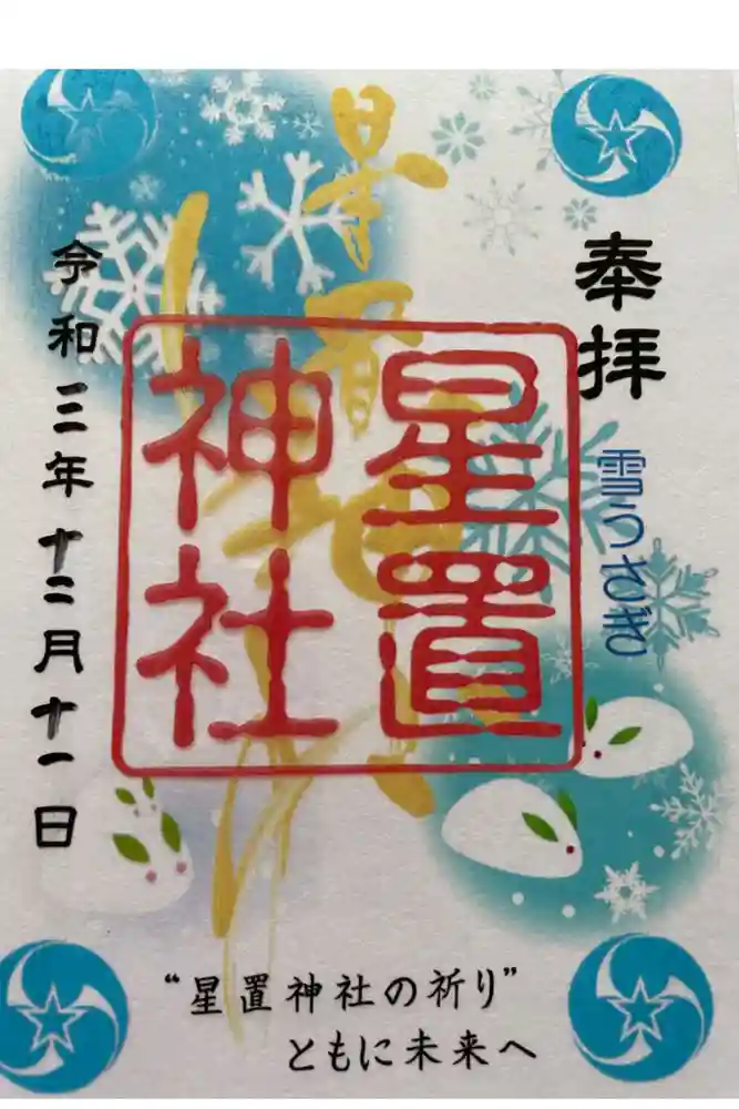 星置神社の御朱印