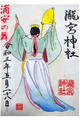 【令和五年五月二十八日参拝】瀧宮神社 浦安の舞御朱印