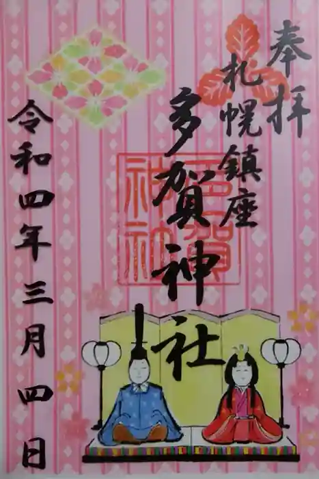 多賀神社の御朱印