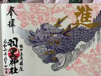 羽黒神社の御朱印 2024年03月
