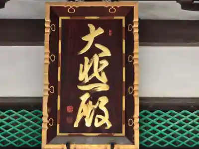 太融寺(大阪府)