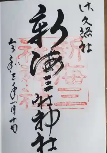 新海三社神社の御朱印 2021年01月