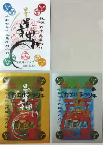 星置神社の御朱印