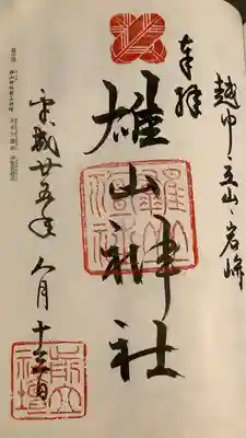 雄山神社前立社壇(富山県)