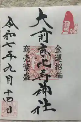 大前恵比寿神社の御朱印