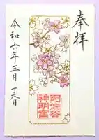 阿佐ヶ谷神明宮の御朱印