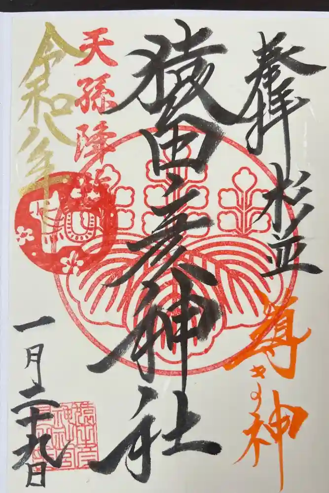 猿田彦神社の御朱印